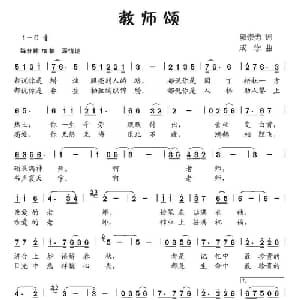 教师颂_儿歌乐谱_词曲:郭崇勇 成学