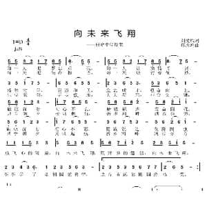 向未来飞翔_歌曲简谱_词曲:刘爱斌 邱彦鸿