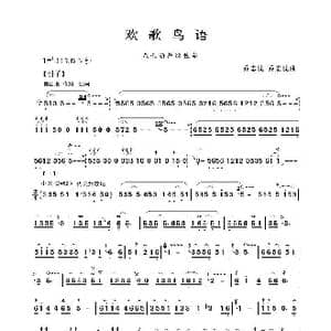 欢歌鸟语_歌谱投稿_词曲:乔志忱曲 乔志忱曲