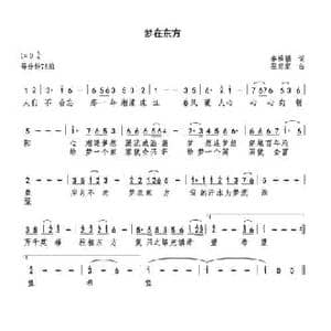 梦在东方_民歌简谱_词曲:李维福 巫定定