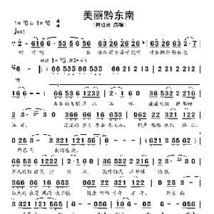 美丽的黔东南_歌谱投稿