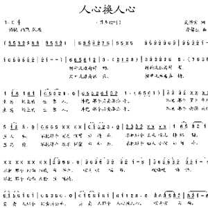 人心换人心_歌曲简谱_词曲:吴钟文 李馨生