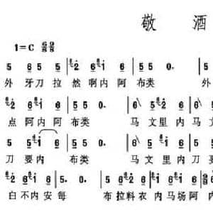 敬酒歌_民歌简谱