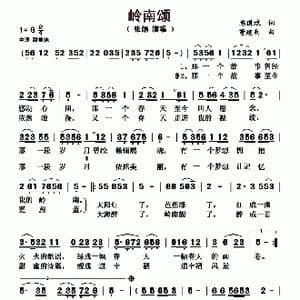 岭南颂_歌曲简谱_词曲:陈道斌 董建利