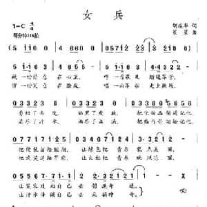 女兵_民歌简谱_词曲:胡建华 晨晨