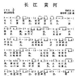 长江 黄河_民歌简谱_词曲:徐昭昌 潘绍嶂 王蔚