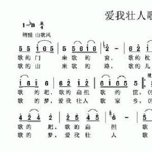 爱我壮人歌家乡_民歌简谱_词曲:古笛 瑙尼