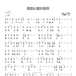 我的心里只有你_歌曲简谱_词曲:开花结果 开花结果