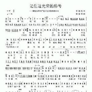 记住这光荣的称号_民歌简谱_词曲:李昌明 姜春阳