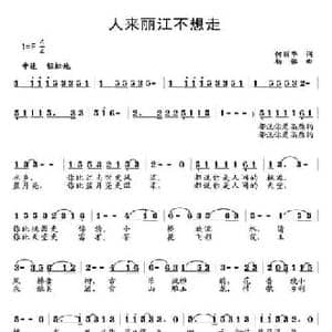 人来丽江不想走_民歌简谱_词曲:何丽华 杨铭