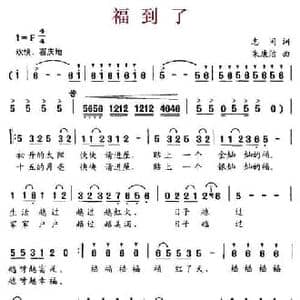 福到了_民歌简谱_词曲:志同 朱廉洁