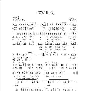 英雄时代_歌曲简谱_词曲:汤昭智 侯卫国