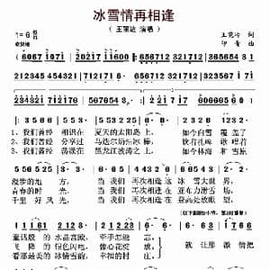 冰雪再相逢_歌曲简谱_词曲:王晓岭 印青