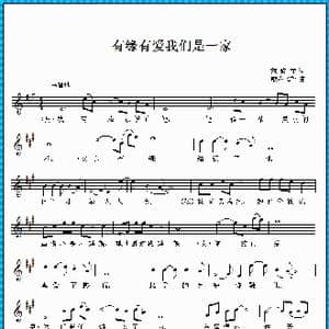 有缘有爱我们是一家_歌曲简谱_词曲:范修奎 歌声飞翔