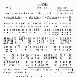三碗面_歌谱投稿_词曲:陈伟 陈伟