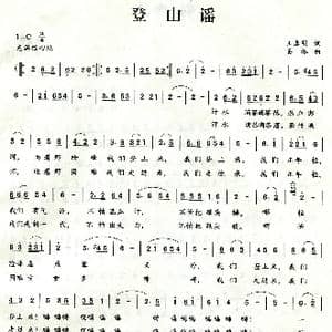 登山谣_歌曲简谱_词曲:王春明 姜振