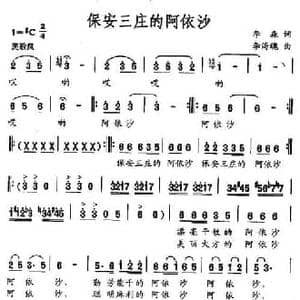 保安三庄的阿依沙_民歌简谱_词曲:李森 李海魂