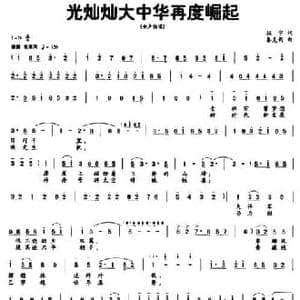 光灿灿大中华再度崛起_民歌简谱_词曲:征宇 秦克新