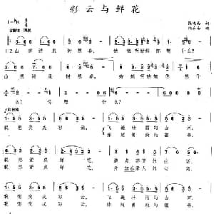 彩云与鲜花_美声唱法乐谱_词曲:张鸿西 陆在易