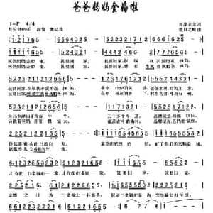 爸爸妈妈金婚啦_民歌简谱_词曲:弈泉斋主 傲日之峰