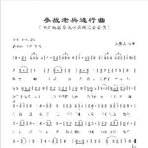 参战老兵进行曲_歌曲简谱_词曲:人里人 人里人