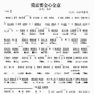 爱需要全心全意_歌谱投稿_词曲:晓光 晓光