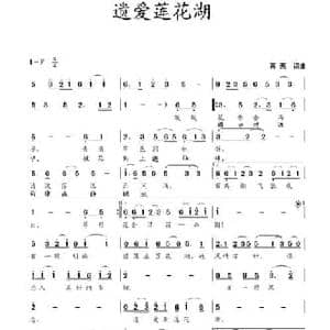 遗爱莲花湖_民歌简谱_词曲:蒋燕 蒋燕