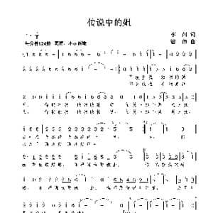 传说中的姐_歌曲简谱_词曲:李川 谢伟