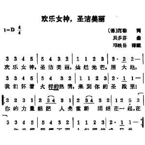 欢乐女神,圣洁美丽 德国 _外国歌谱_词曲:〔德〕席勒词 邓映易译配 贝多芬曲 邓映易译配