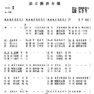 娱乐圈没有圈_通俗唱法乐谱_词曲:鹅黄的春天 伊啦啦