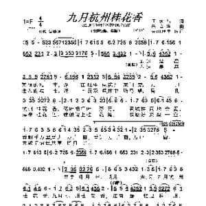 九月杭州桂花香_歌谱投稿_词曲:王永昌 朱培华