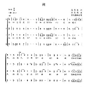问_合唱歌谱_词曲:易韦斋 萧友梅