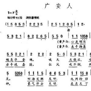 广安人_民歌简谱_词曲:尹才干 刘景伦