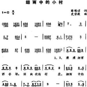 细雨中的小村_民歌简谱_词曲:薛锡祥 史宗毅