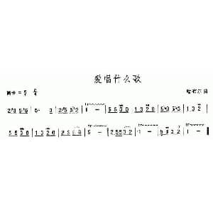 葫芦丝谱 | 爱唱什么歌 葫芦丝谱 哈布尔