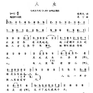 人虫_通俗唱法乐谱_词曲:陈燕民 马丁
