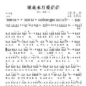 镜花水月爱茫茫_歌曲简谱_词曲:慕城 刘艺新