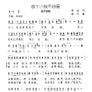 做个小孩不容易_儿歌乐谱_词曲:李众 颂今