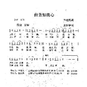 白云知我心_歌曲简谱_词曲:毕健民 段福培