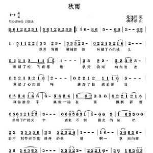 秋雨_民歌简谱_词曲:龙开远 杨培彬