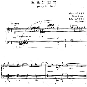 爵士乐曲 蓝色狂想曲 乔治 格什温原曲 阿达 里希特改编
