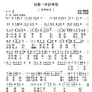 问你一声沙枣花_民歌简谱_词曲:周淑霞 武俊毅