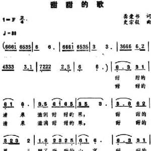 甜甜的歌_民歌简谱_词曲:龚爱书 史宗毅