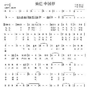 灿烂 中国梦_歌曲简谱_词曲:贺终荣 王文楠
