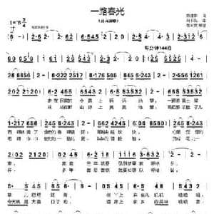 一路春光_民歌简谱_词曲:姚建雄 刘书先