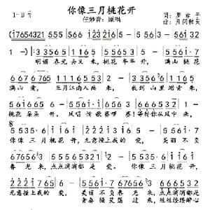 你像三月桃花开_歌曲简谱_词曲:罗皓予 凡间精灵