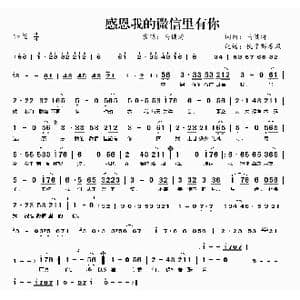 感恩我的微信里有你_歌曲简谱_词曲:马健涛 马健涛