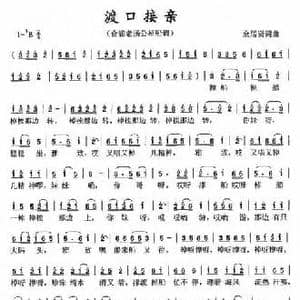 渡口接亲_民歌简谱_词曲:余居贤 余居贤