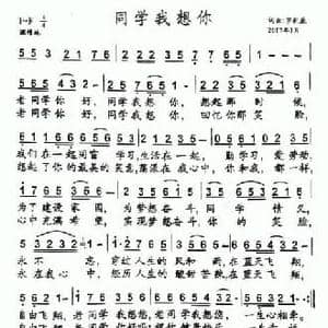 同学我想你_民歌简谱_词曲:罗新廉 罗新廉