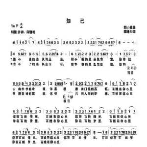 知己_民歌简谱_词曲:廖泽川 周小峰